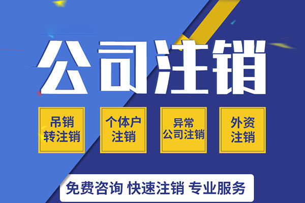 貴陽公司注銷稅務登記的流程是什么？【貴陽注銷稅務登記】